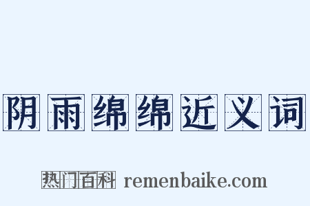阴雨绵绵近义词是什么意思的图片